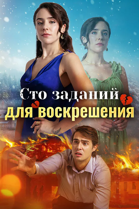 Постер «Сто заданий для воскрешения»
