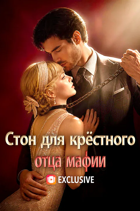 Постер «Стон для крёстного отца мафии»