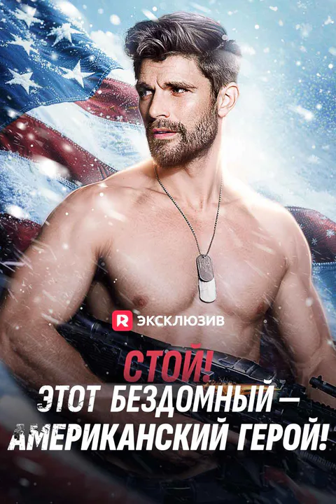Постер «Стой! Этот бездомный — американский герой!»