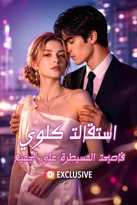 ملصق استقالت كلوي، فأصبحت المسيطرة على الجميع