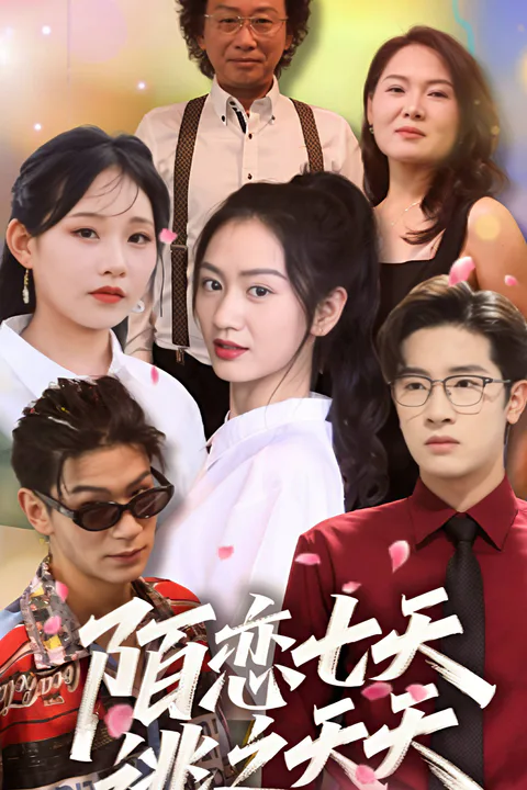Stranger Romance: To Flee Without a Trace​ poster