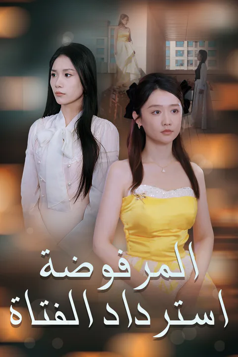 ملصق استرداد الفتاة المرفوضة