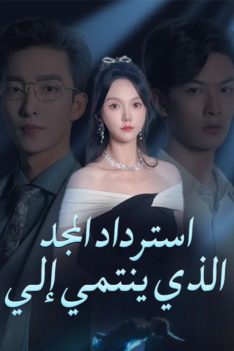 ملصق استرداد المجد الذي ينتمي إلي