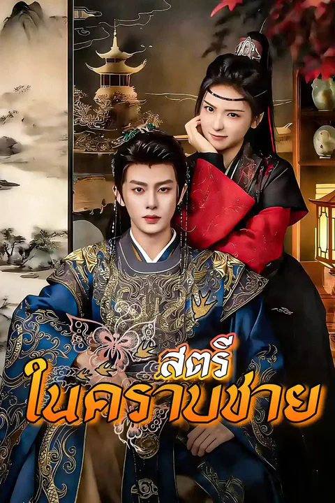 โปสเตอร์ สตรีในคราบชาย