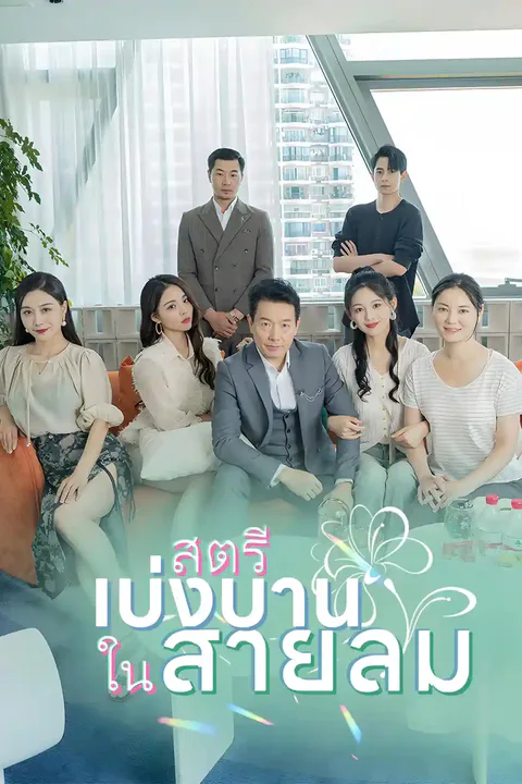 โปสเตอร์ สตรีเบ่งบานในสายลม