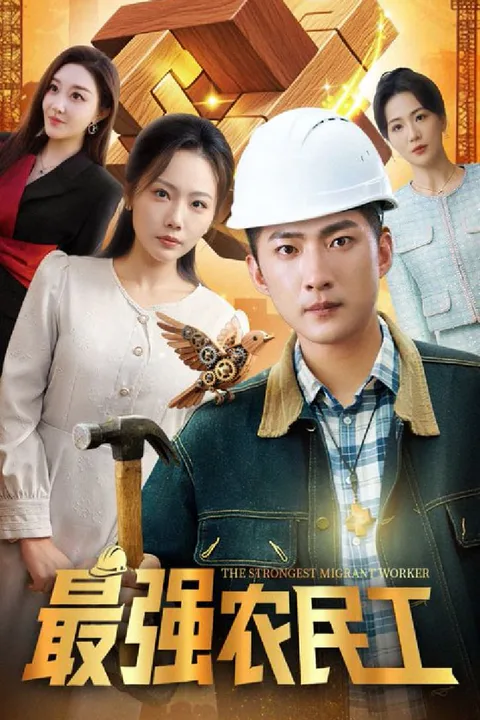 Strongest Migrant Worker poster