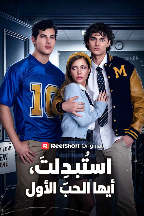 ملصق استُبدِلتَ، أيها الحب الأول