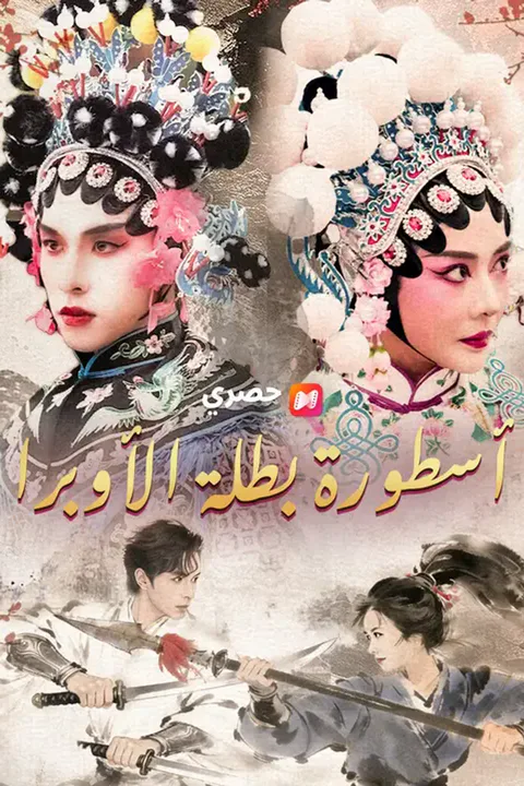 ملصق أسطورة بطلة الأوبرا