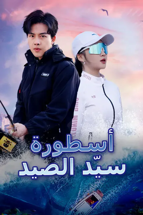 ملصق أسطورة سيّد الصيد