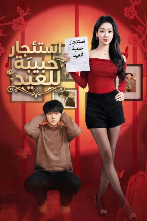 ملصق استئجار حبيبة للعيد