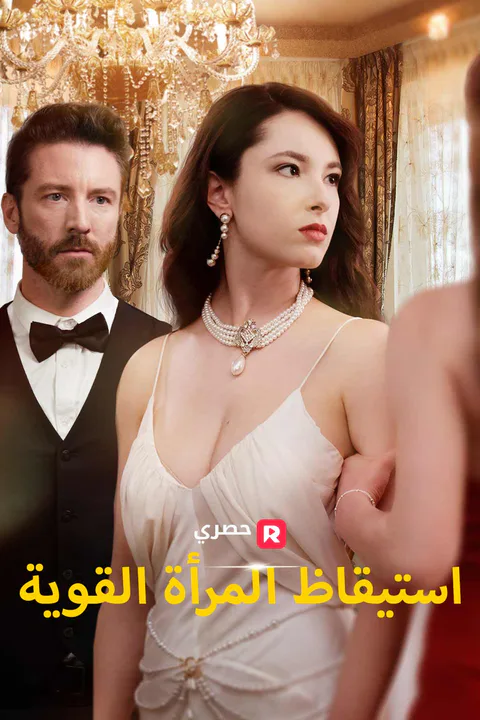 ملصق استيقاظ المرأة القوية