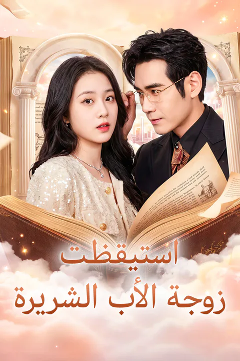 ملصق استيقظت زوجة الأب الشريرة