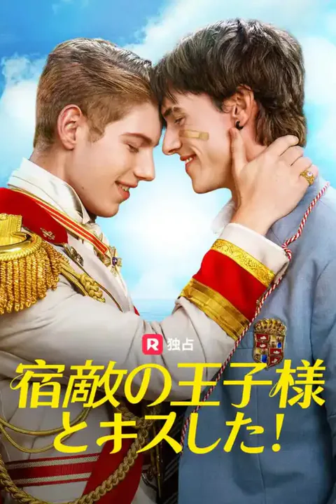 宿敵の王子様とキスした！のポスター