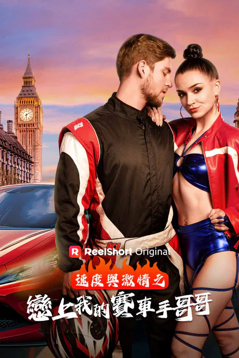 《速度與激情之戀上我的賽車手哥哥》海報