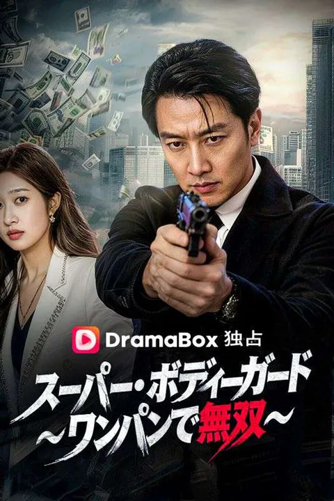 スーパー・ボディーガード～ワンパンで無双～（吹き替え）のポスター