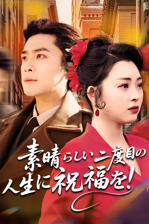 素晴らしい二度目の人生に祝福を！のポスター