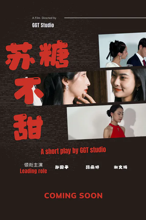 《苏糖不甜》海报