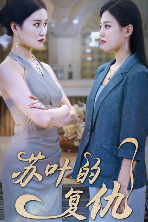 《蘇葉的復仇-1》海報