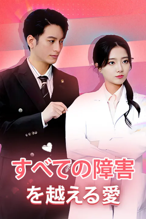 すべての障害を越える愛のポスター