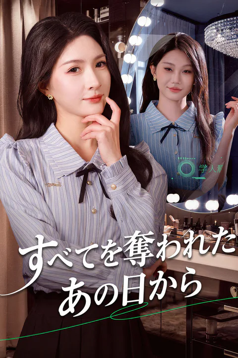 すべてを奪われたあの日からのポスター
