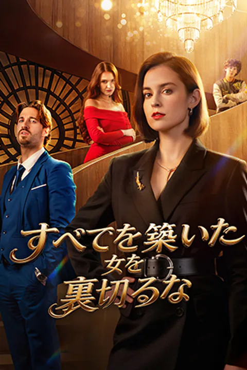すべてを築いた女を裏切るなのポスター
