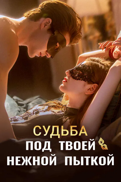 Постер «Судьба под твоей нежной пыткой»
