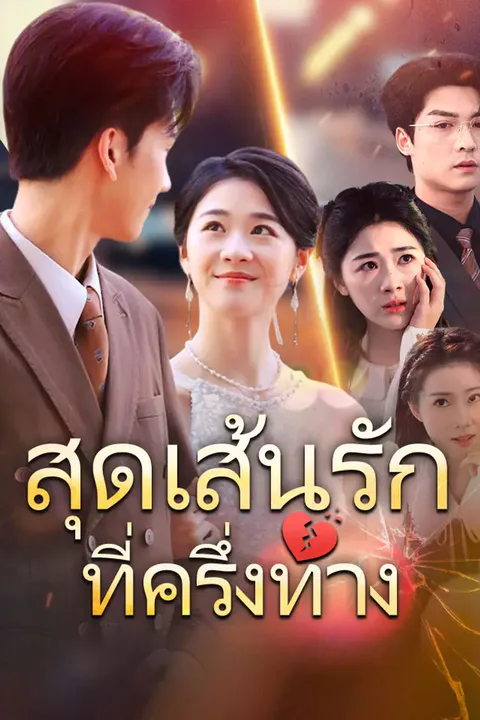 โปสเตอร์ สุดเส้นรักที่ครึ่งทาง
