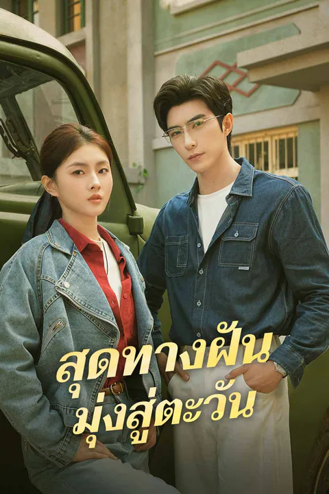 โปสเตอร์ สุดทางฝัน มุ่งสู่ตะวัน