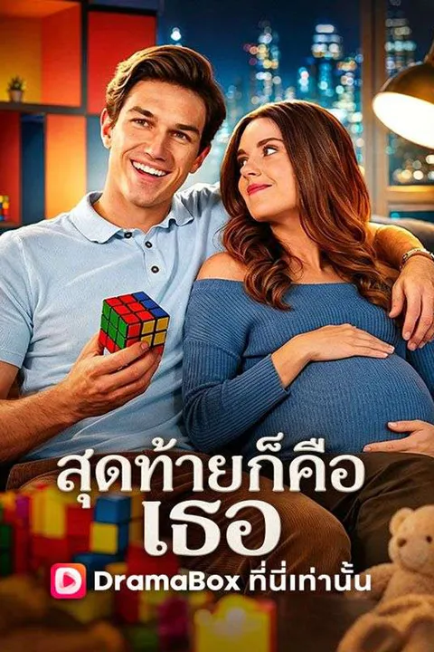 โปสเตอร์ สุดท้ายก็คือเธอ