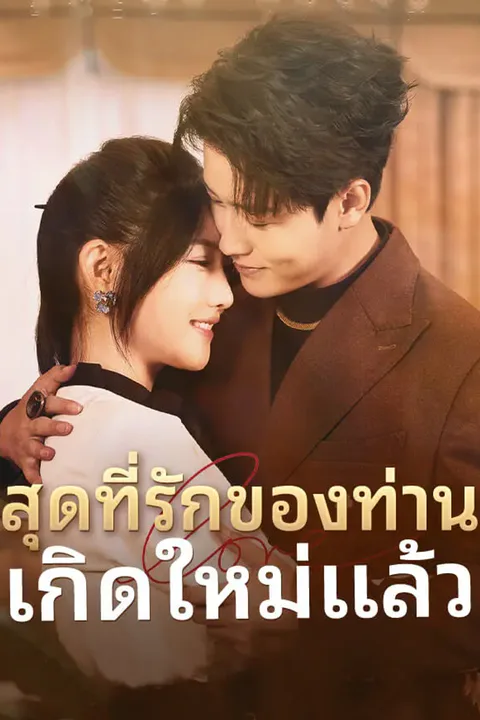 โปสเตอร์ สุดที่รักของท่านเกิดใหม่แล้ว
