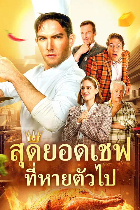 โปสเตอร์ สุดยอดเชฟที่หายตัวไป