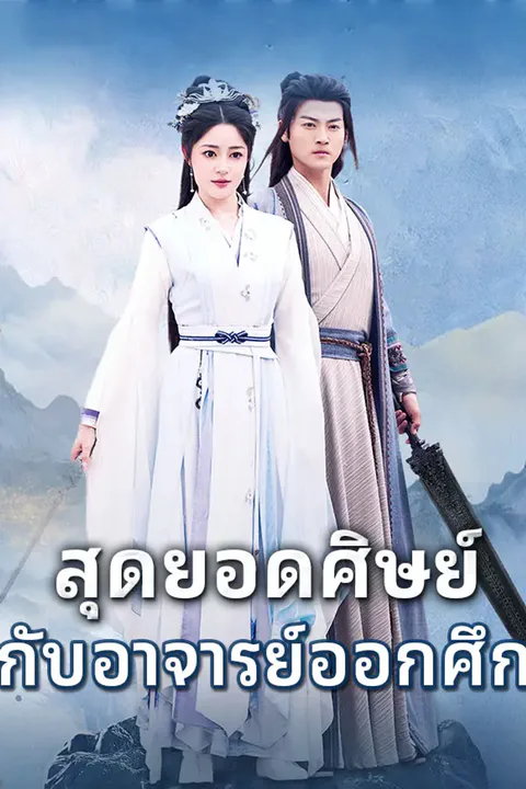 โปสเตอร์ สุดยอดศิษย์กับอาจารย์ออกศึก