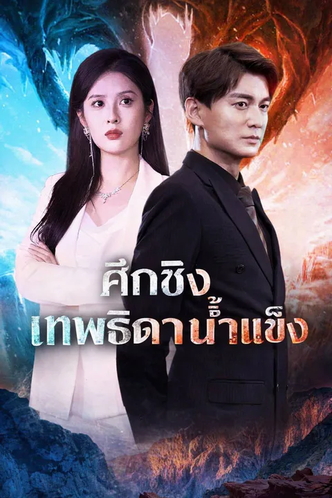 โปสเตอร์ ศึกชิงเทพธิดาน้ำแข็ง