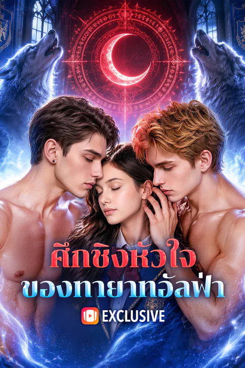 โปสเตอร์ ศึกชิงหัวใจ ของทายาทอัลฟ่า (พากย์เสียง)