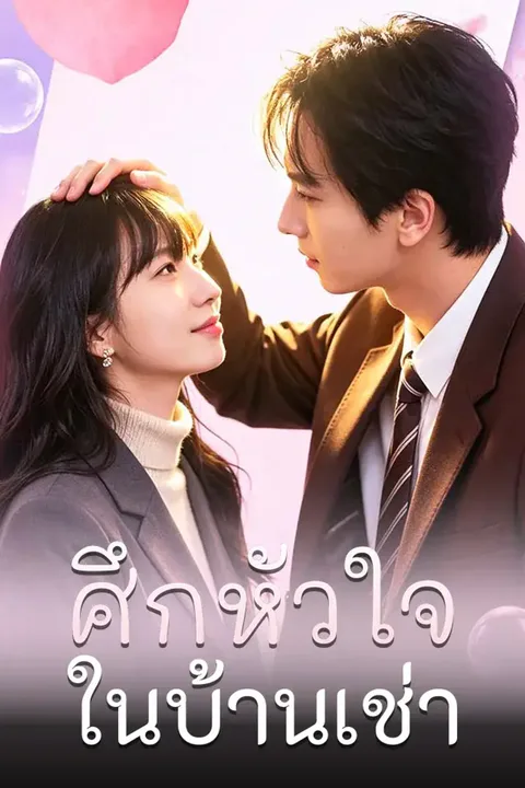โปสเตอร์ ศึกหัวใจในบ้านเช่า