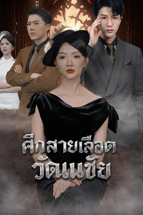โปสเตอร์ ศึกสายเลือดวัฒนชัย