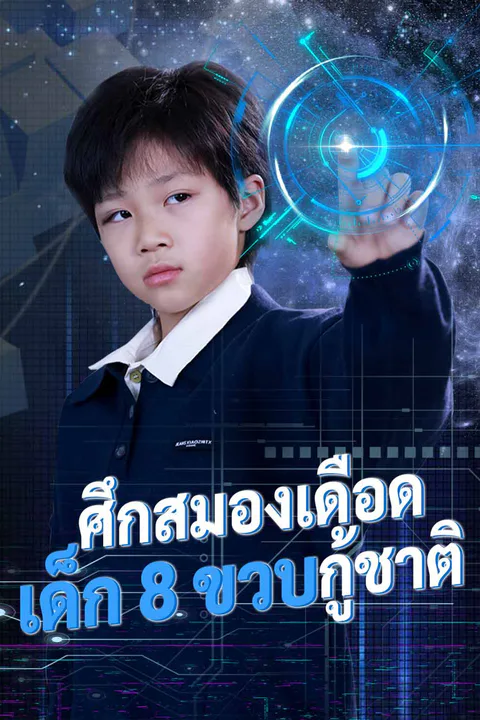 โปสเตอร์ ศึกสมองเดือด เด็ก 8 ขวบกู้ชาติ