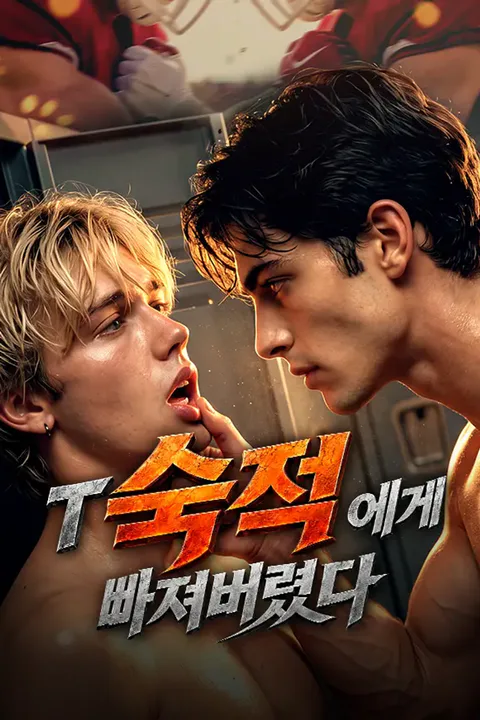 숙적에게 빠져버렸다 포스터