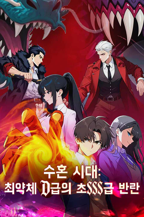 수혼 시대: 최약체 D급의 초SSS급 반란 포스터