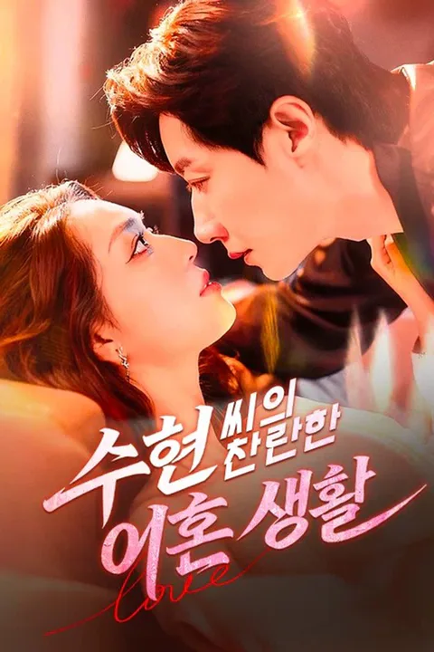 수현 씨의 찬란한 이혼 생활 포스터