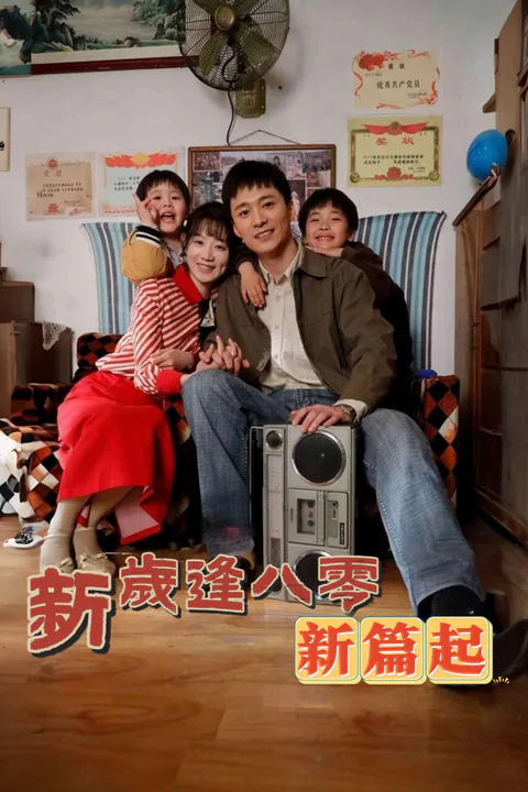 《歲逢八零新篇起》海報