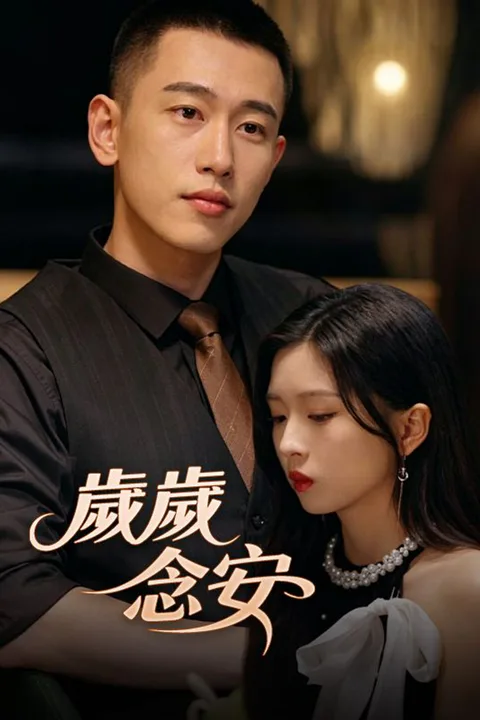 《歲歲念安》海報