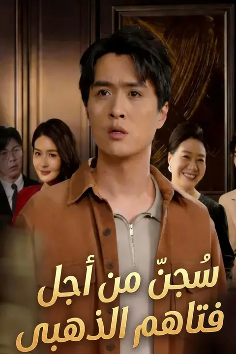 ملصق سُجِن من أجل فتاهم الذهبي