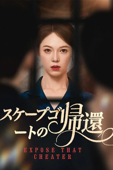 スケープゴートの帰還のポスター