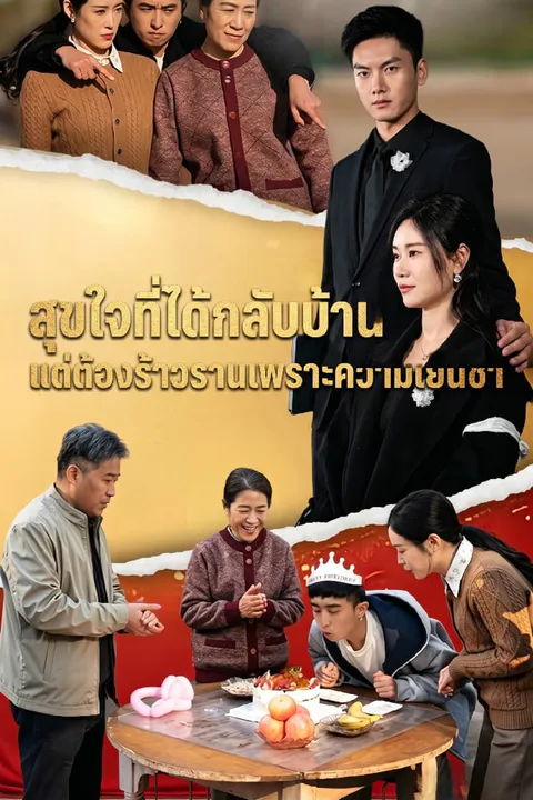 โปสเตอร์ สุขใจที่ได้กลับบ้าน แต่ต้องร้าวรานเพราะความเย็นชา