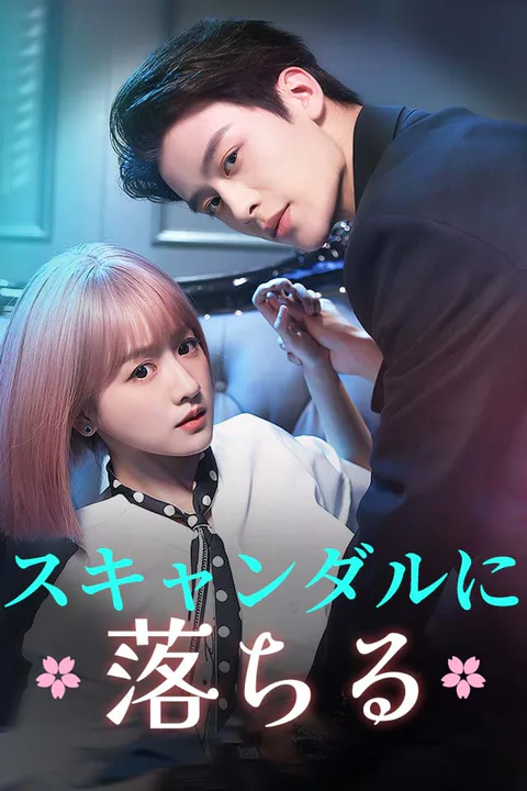 スキャンダルに落ちるのポスター