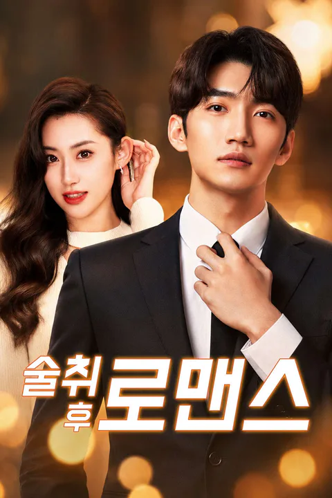 술취 후 로맨스 포스터