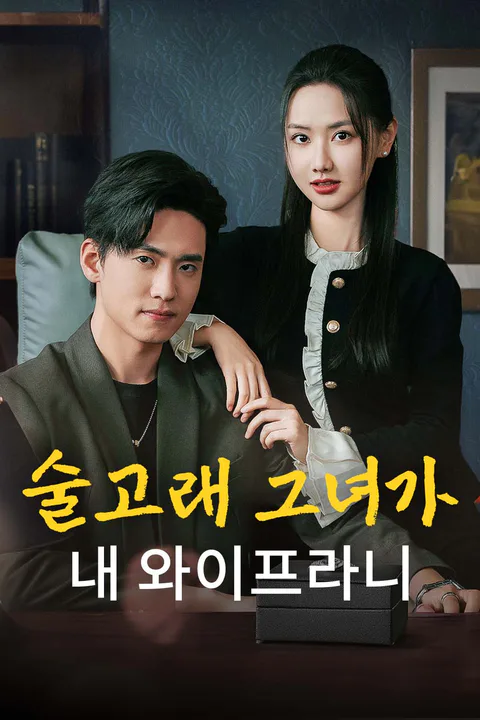 술고래 그녀가 내 와이프라니 포스터