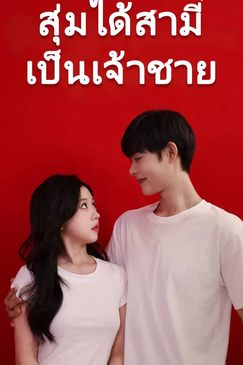 โปสเตอร์ สุ่มได้สามีเป็นเจ้าชาย