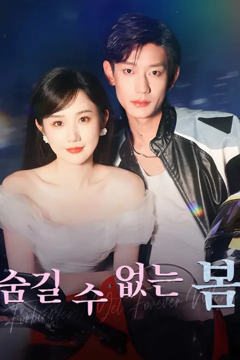 숨길 수 없는 봄 포스터